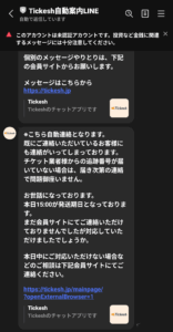チケッシュ　Tickesh　LINEでのやり取り