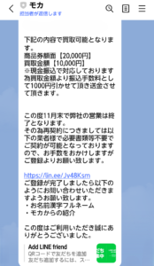 先払い買取モカが閉業した際に届くLINEメッセージ