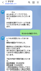 先払い買取アクアが閉業した際に届くLINEメッセージ