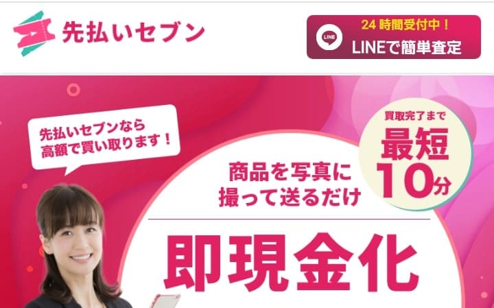 先払い買取業者買取セブン