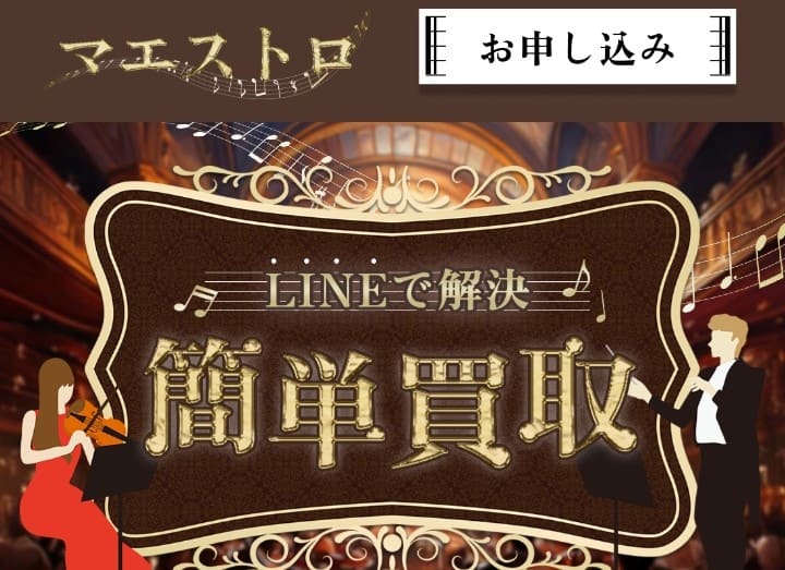 先払い買取マネタス