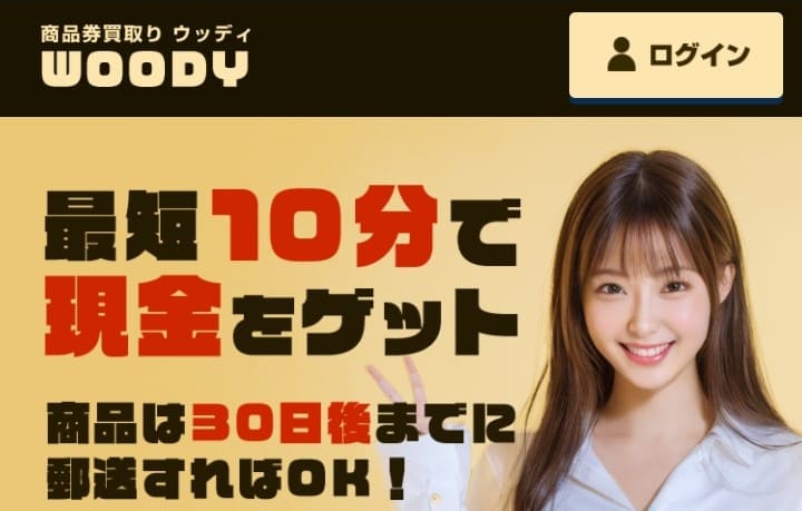 先払い買取ウッディ