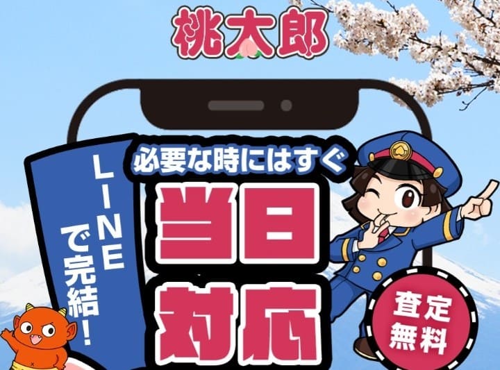 先払い買取桃太郎