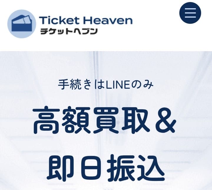先払い買取チケットヘブン