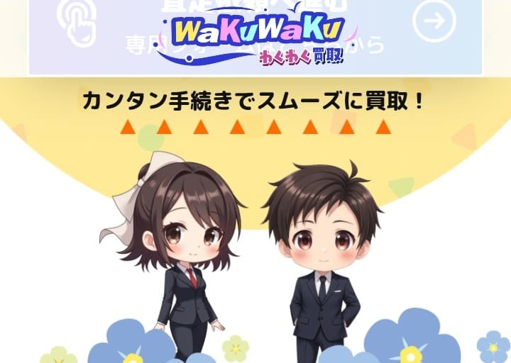 先払い買取わくわく買取