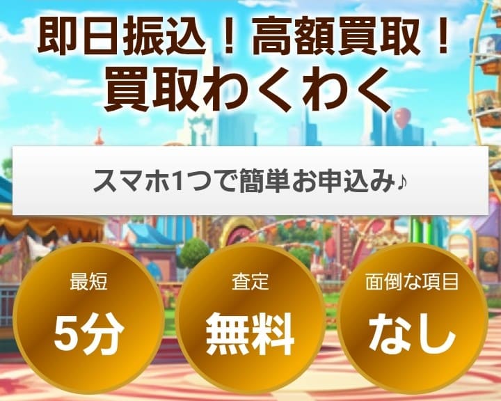 先払い買取 買取わくわく