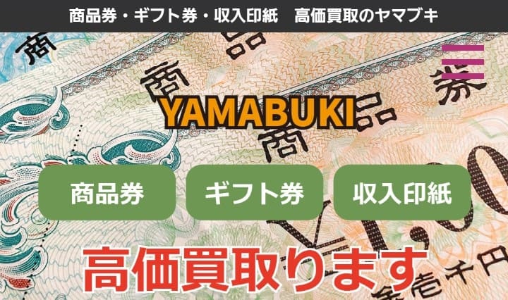 先払い買取ヤマブキ