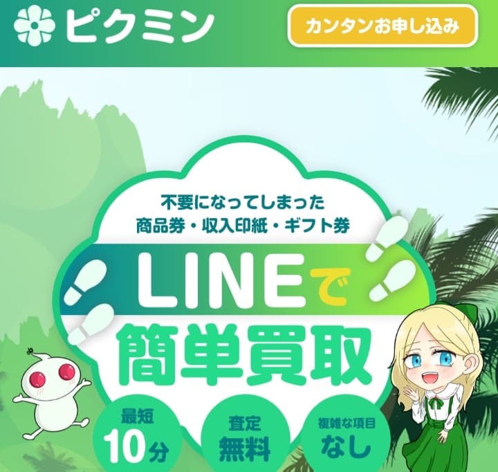 先払い買取ピクミン