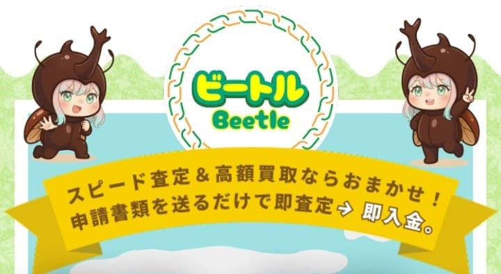 先払い買取ビートル