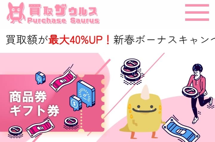 先払い買取 買取ザウルス