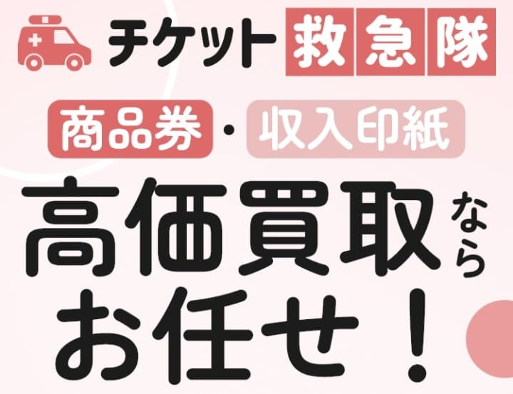 先払い買取チケット救急隊