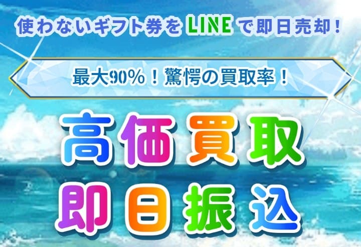 先払い買取オーシャンチケット