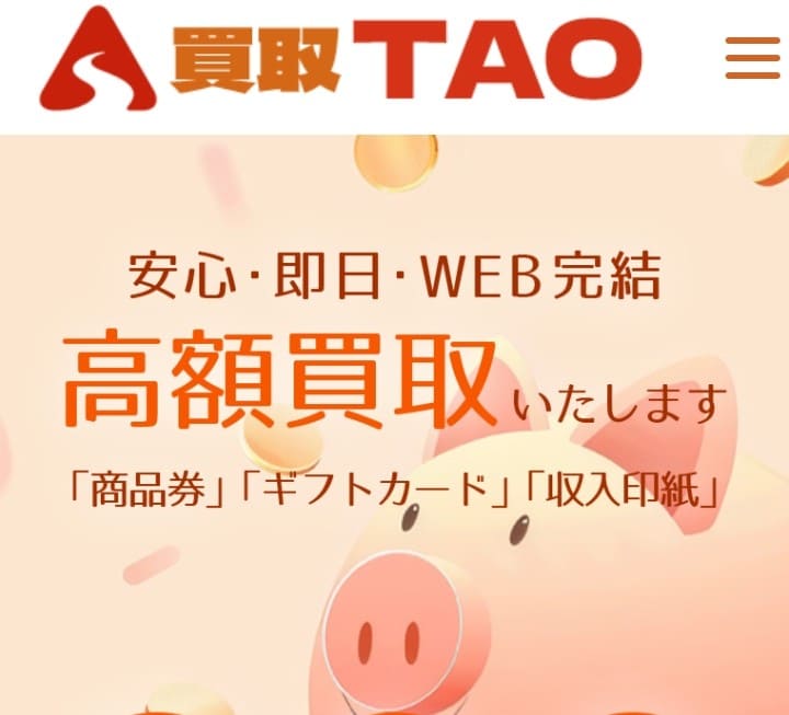 先払い買取タオ