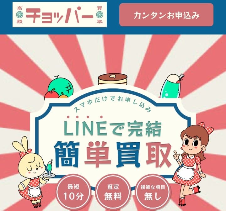 先払い買取チョッパー