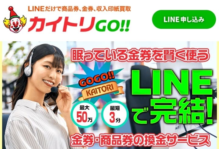 先払い買取カイトリGO