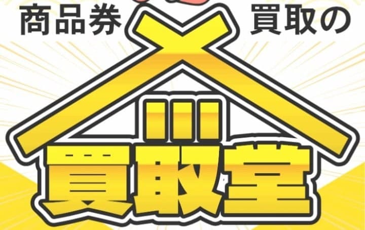 先払い買取 買取堂