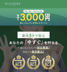 先払い買取業者バイチケ