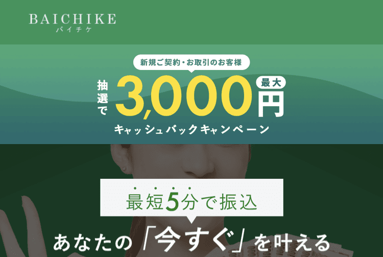 先払い買取業者BAICHIKE(バイチケ)