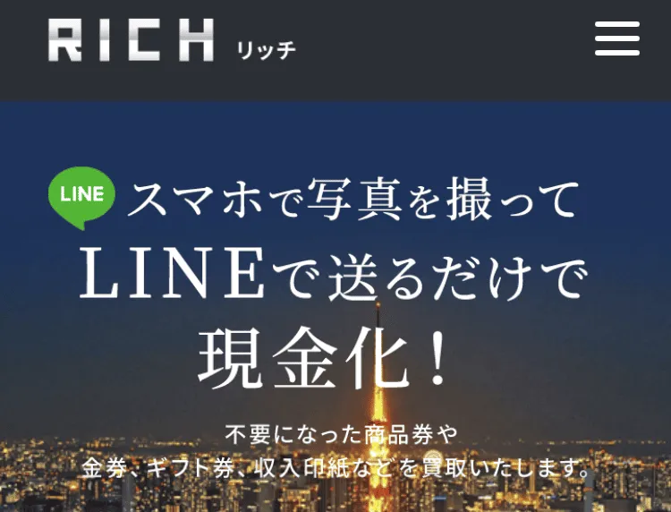 先払い買取業者リッチ