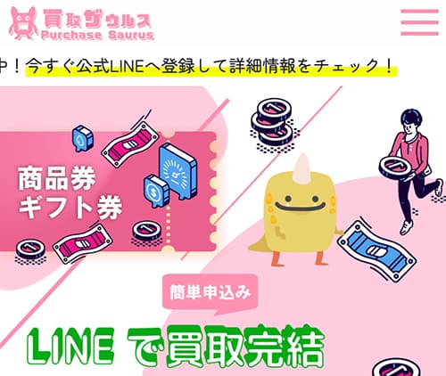 先払い買取 買取ザウルス