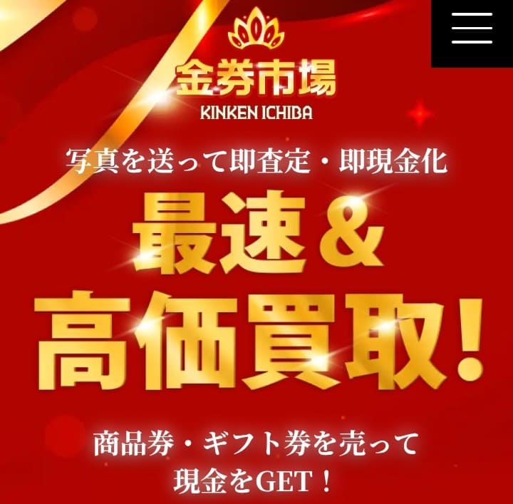 先払い買取金券市場