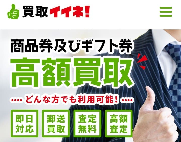 先払い買取イイネ