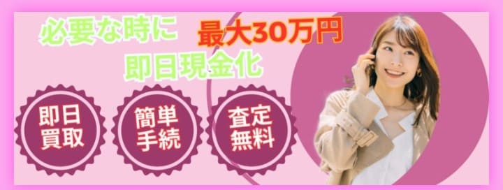 先払い買取ワンダー