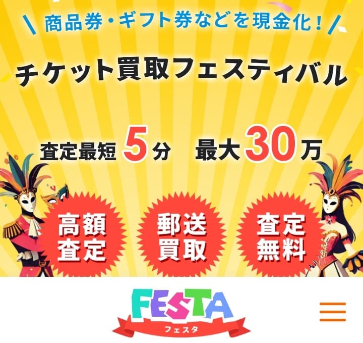 先払い買取フェスタ
