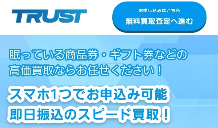 先払い買取トラスト