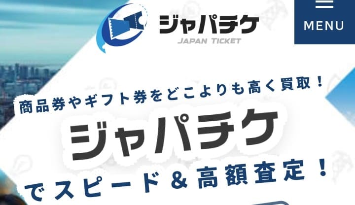 先払い買取ジャパチケ
