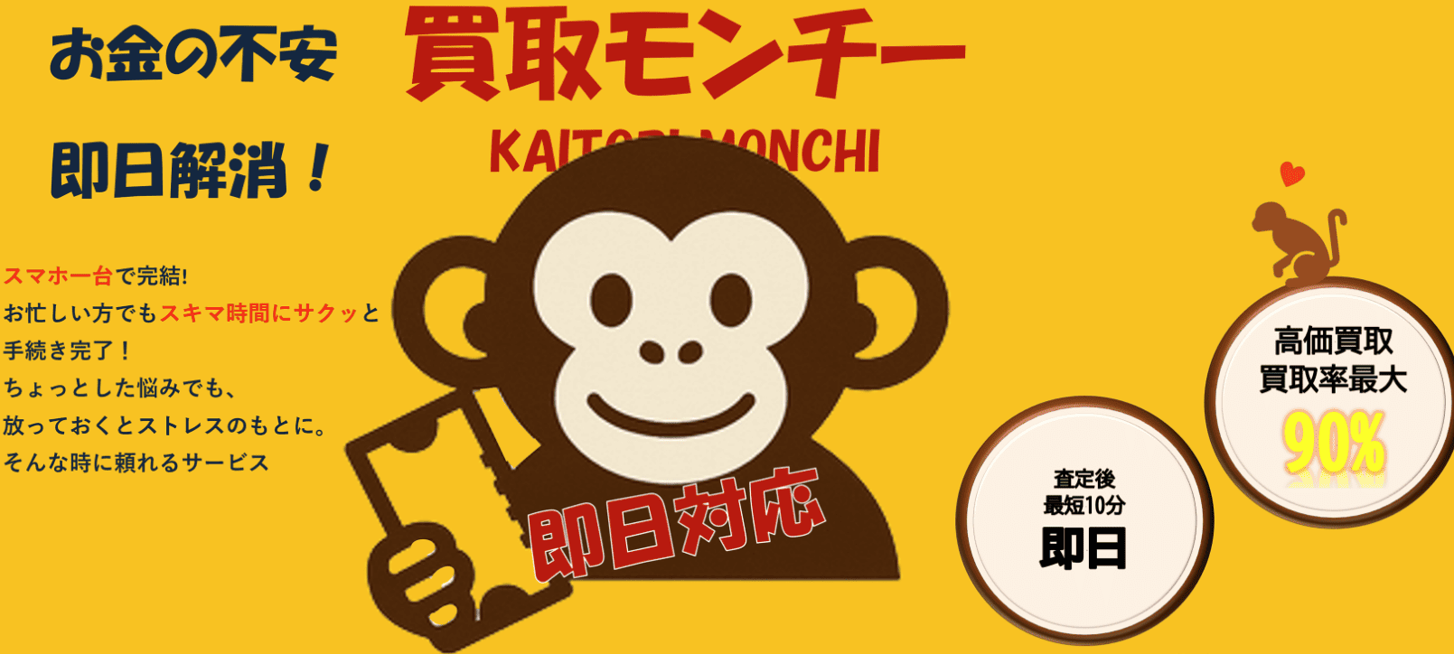 先払い買取業者買取モンチー