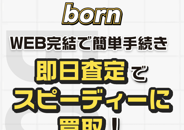 先払い買取業者born