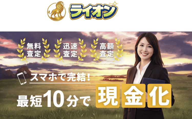 先払い買取業者ライオン