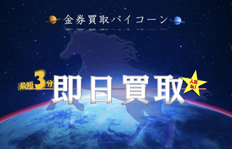 先払い買取業者バイコーン