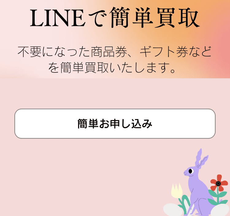 先払い買取業者ユニコーン