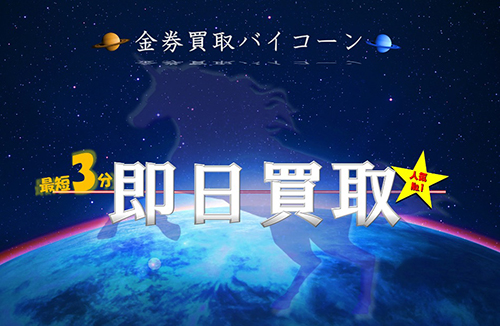 先払い買取業者バイコーン