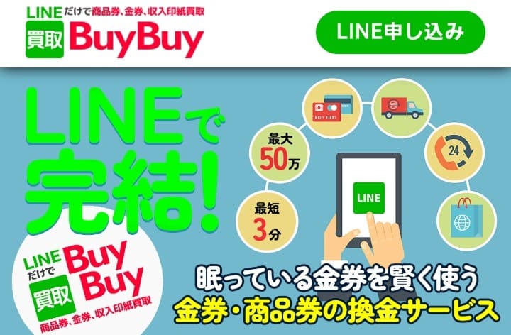 先払い買取 バイバイ