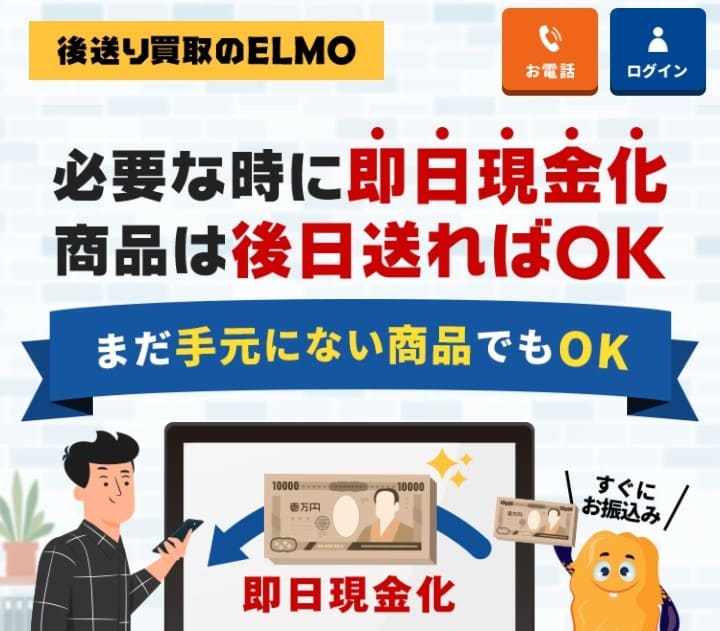先払い買取 後送り買取のエルモ