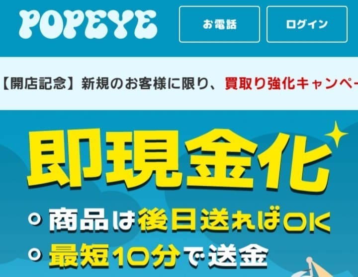 先払い買取ポパイ