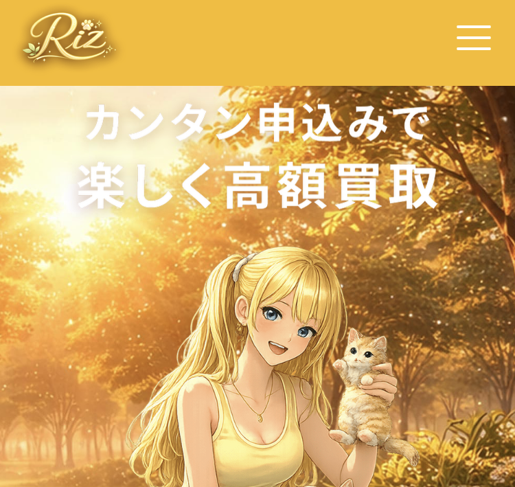 先払い買取業者Riz