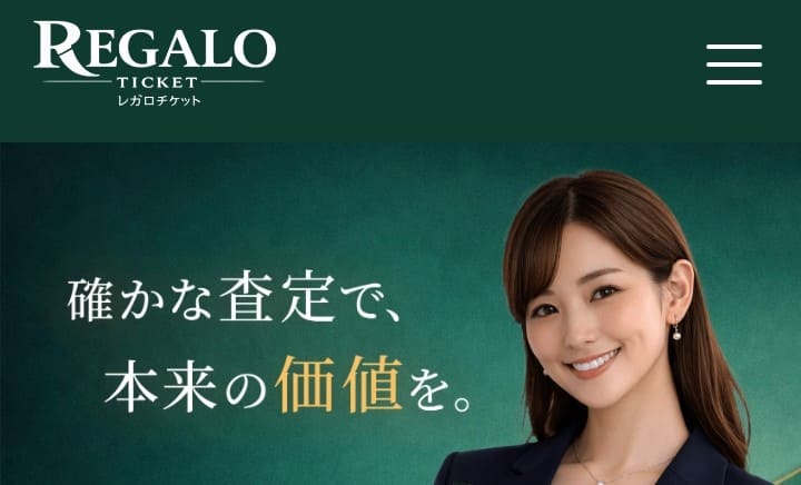 先払い レガロチケット