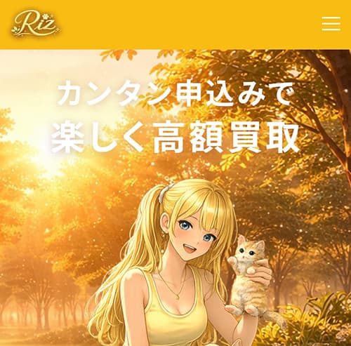 先払い買取業者Riz