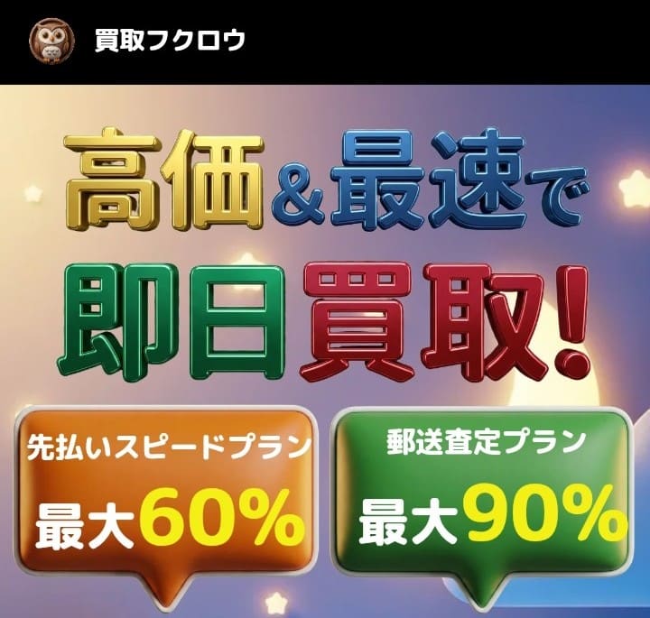 先払い買取 買取フクロウ