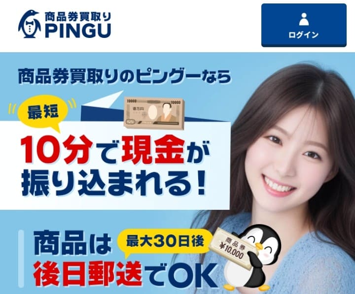 先払い買取ピングー