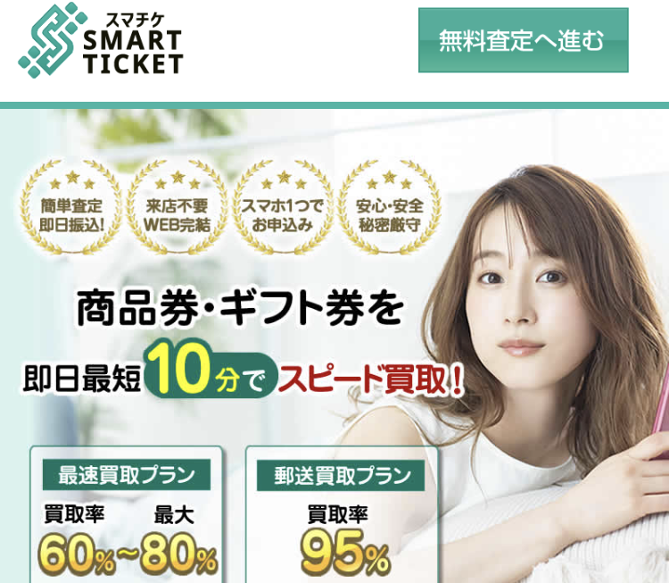先払い買取業者スマチケ