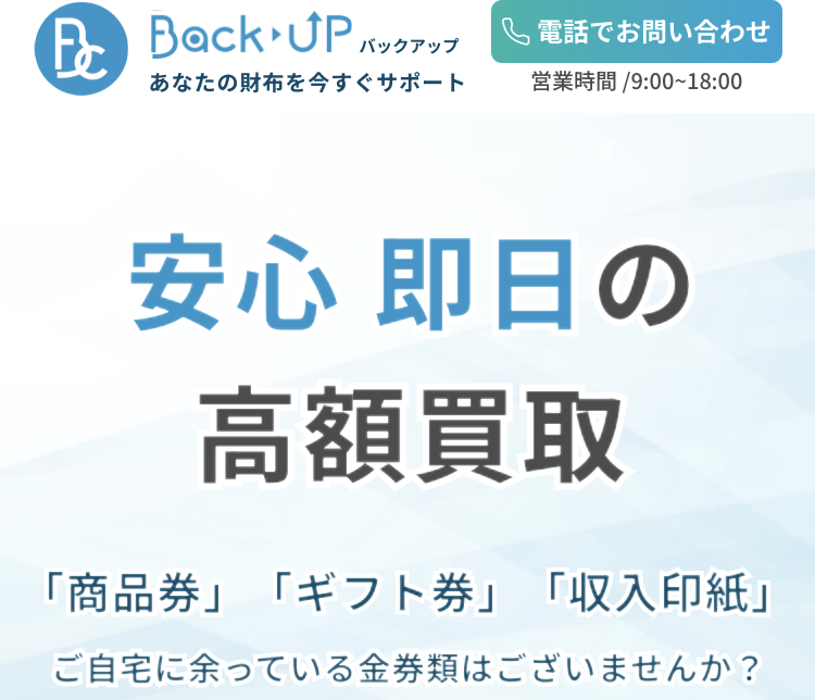 先払い買取業者バックアップbackup
