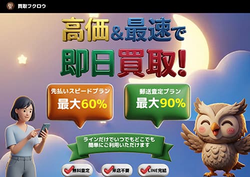 先払い買取 買取フクロウ