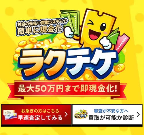 先払い買取ラクチケの正体を司法書士が解説！実態は給料日を狙った違法な高利貸し
