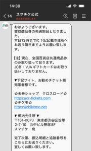 スマチケから届くLINEメッセージ
