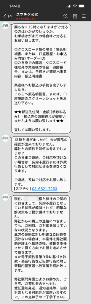 スマチケから届く督促LINEメッセージ